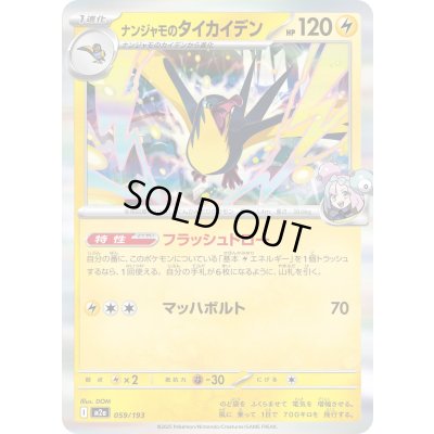 画像1: ナンジャモのタイカイデン(R仕様)【-】{059/193}