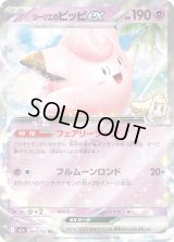 リーリエのピッピex【RR】{060/193}