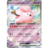 リーリエのピッピex【RR】{060/193}