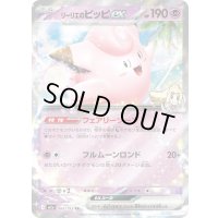 〔状態B〕リーリエのピッピex【RR】{060/193}