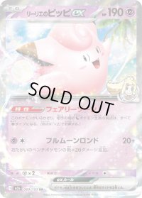 〔状態B〕リーリエのピッピex【RR】{060/193}