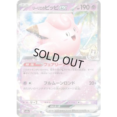 画像1: リーリエのピッピex【RR】{060/193}