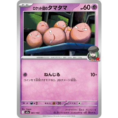 画像1: ロケット団のタマタマ【-】{061/193}