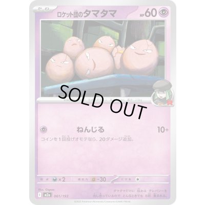 画像1: ロケット団のタマタマ【-】{061/193}