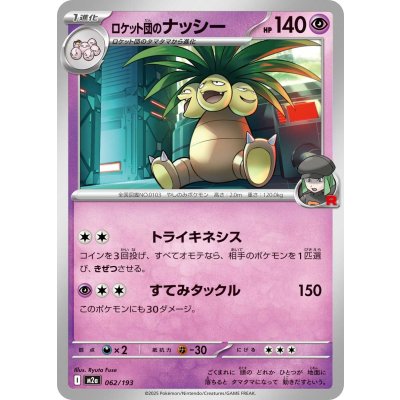 ロケット団のナッシー【-】{062/193}