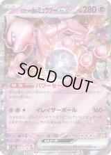 ロケット団のミュウツーex【RR】{063/193}