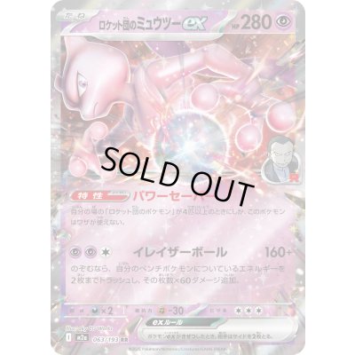 画像1: ロケット団のミュウツーex【RR】{063/193}