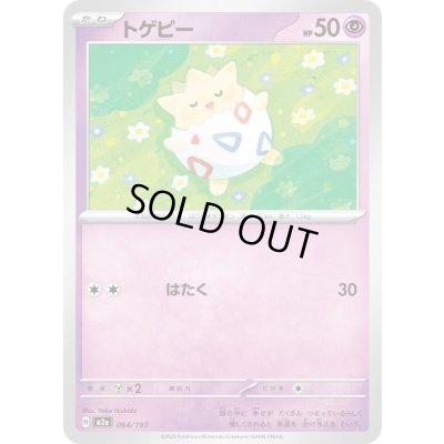 画像1: トゲピー【-】{064/193}