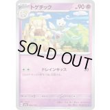 トゲチック【-】{065/193}