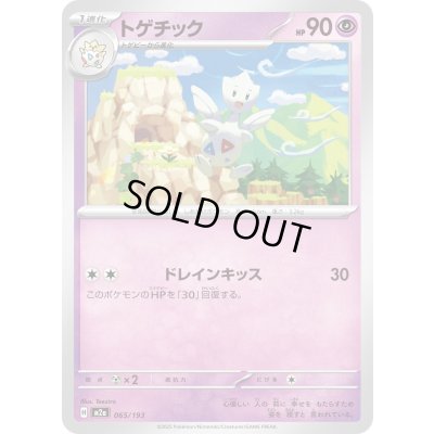 画像1: トゲチック【-】{065/193}