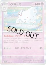 トゲキッス(R仕様)【-】{066/193}