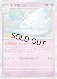 〔状態A-〕トゲキッス(R仕様)【-】{066/193}