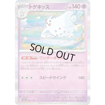 画像1: トゲキッス(R仕様)【-】{066/193}