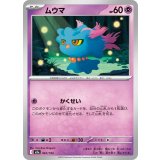 ムウマ【-】{067/193}