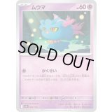 ムウマ【-】{067/193}