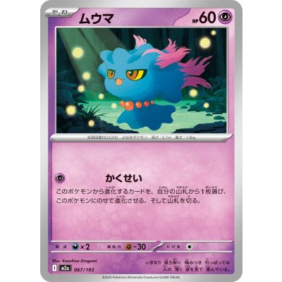 ムウマ【-】{067/193}
