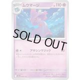 ムウマージ【-】{068/193}