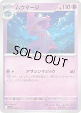 ムウマージ【-】{068/193}