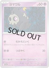 ヨマワル【-】{072/193}