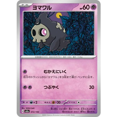 画像1: ヨマワル【-】{072/193}