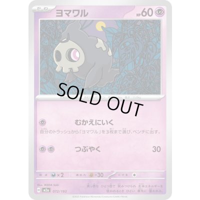 画像1: ヨマワル【-】{072/193}