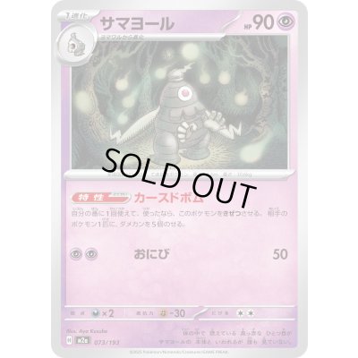 画像1: サマヨール【-】{073/193}