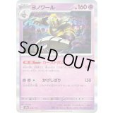 ヨノワール(R仕様)【-】{074/193}