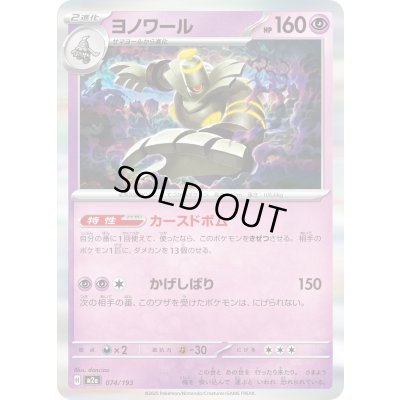 画像1: ヨノワール(R仕様)【-】{074/193}