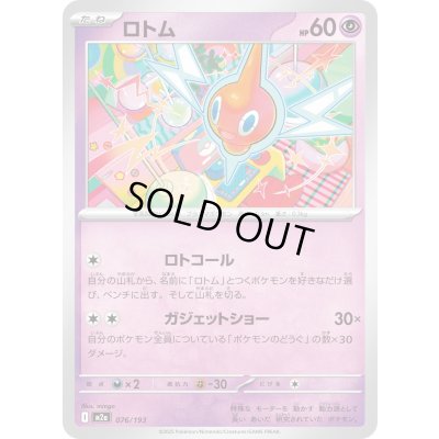 画像1: ロトム【-】{076/193}