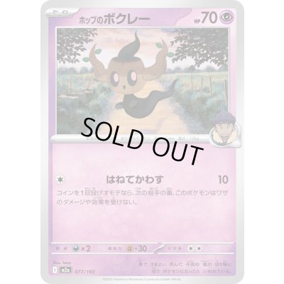 画像1: ホップのボクレー【-】{077/193}