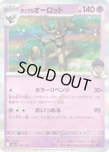 ホップのオーロット(R仕様)【-】{078/193}