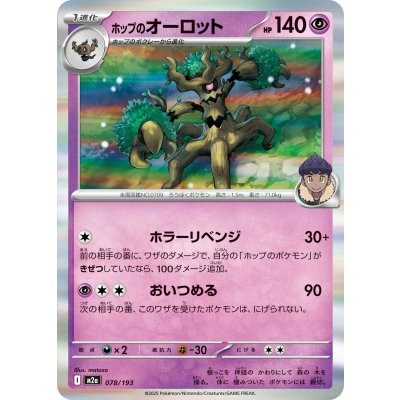 ホップのオーロット(R仕様)【-】{078/193}