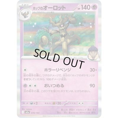 画像1: ホップのオーロット(R仕様)【-】{078/193}