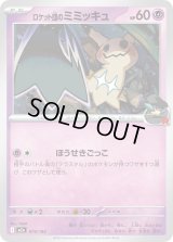 ロケット団のミミッキュ【-】{079/193}