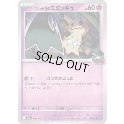 画像1: ロケット団のミミッキュ【-】{079/193}