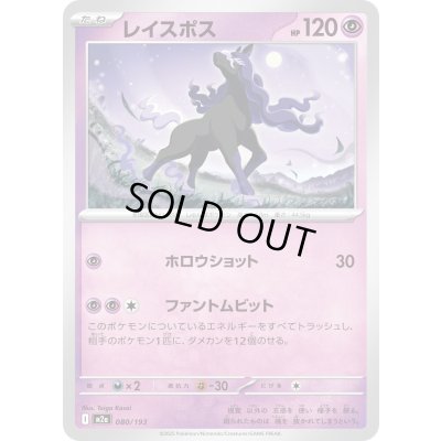 画像1: レイスポス【-】{080/193}