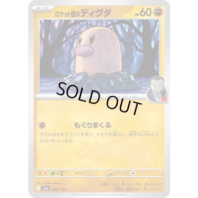 画像1: ロケット団のディグダ【-】{082/193}