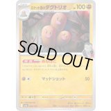 ロケット団のダグトリオ【-】{083/193}