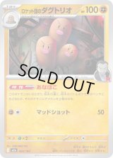 ロケット団のダグトリオ【-】{083/193}