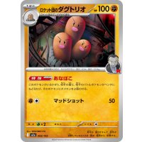 ロケット団のダグトリオ【-】{083/193}