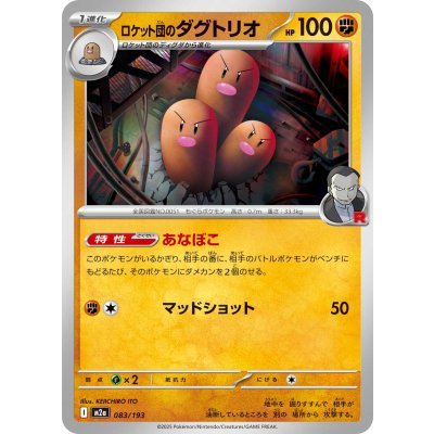 画像1: ロケット団のダグトリオ【-】{083/193}