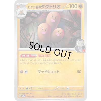 画像1: ロケット団のダグトリオ【-】{083/193}