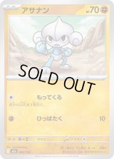 アサナン【-】{084/193}