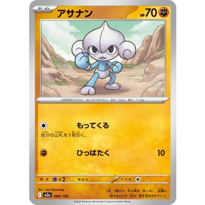 画像1: アサナン【-】{084/193}