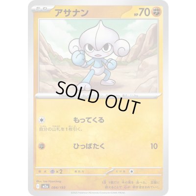 画像1: アサナン【-】{084/193}