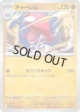 チャーレム【-】{085/193}