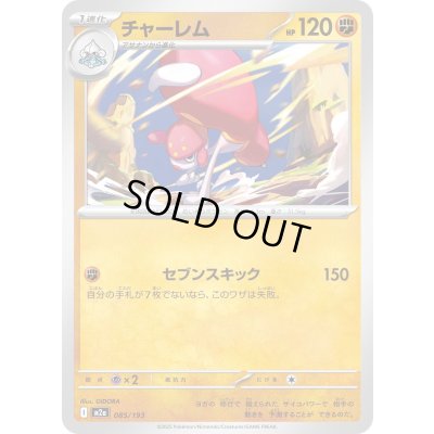 画像1: チャーレム【-】{085/193}