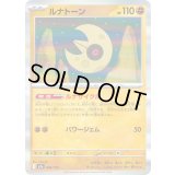 ルナトーン(R仕様)【-】{086/193}