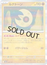 ルナトーン(R仕様)【-】{086/193}