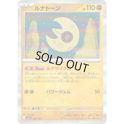 画像1: ルナトーン(R仕様)【-】{086/193}